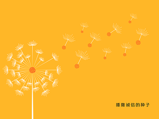 播撒诚信的种子