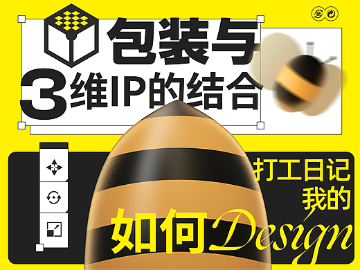 #打工日记#包装与3维IP结合如何设计？