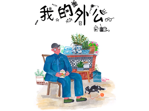 外公的陪伴