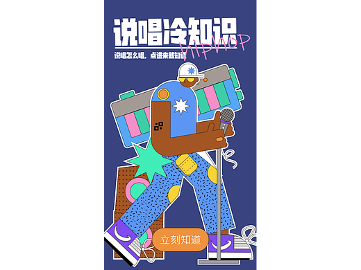 说唱冷知识——运营插画