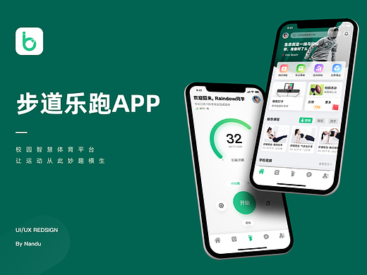 步道乐跑移动端 APP Redesign 展示