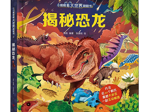 《揭秘恐龙》翻翻书