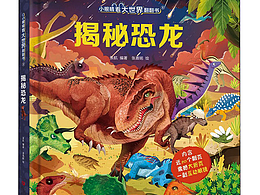 《揭秘恐龍》翻翻書