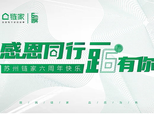 苏州链家6周年庆
