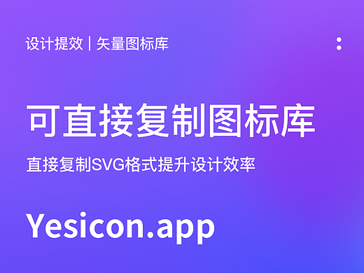 设计提效 | 免费可直接复制的矢量图标库分享-yesicon