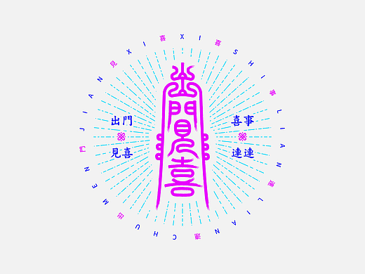 出门见喜