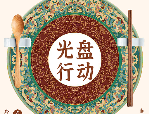 光盘行动///公益广告