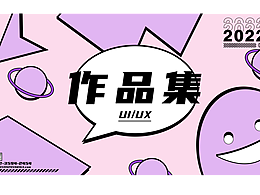 2022年UI作品集