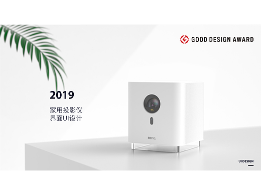 GK100-家用投影仪UI设计