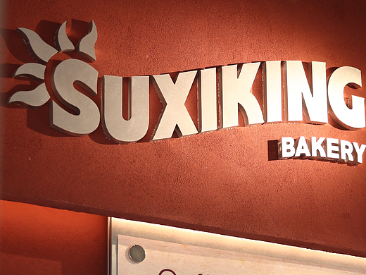 案例 | SUXIKING - 健身主理人烘培品牌