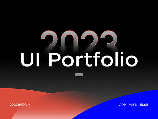 2023作品集