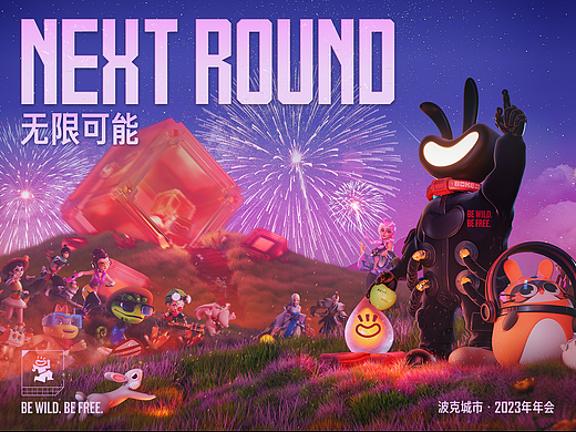 【NEXT ROUND】波克城市2023兔年年会主视觉设计