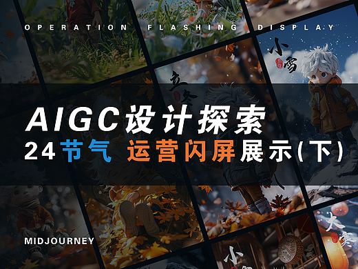 AIGC·24节气运营闪屏(下)