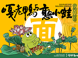 「IP設(shè)計&餐飲面館」嘎老鴨與憨小蛙 X 刀令