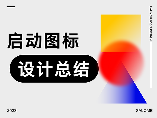 启动图标的设计