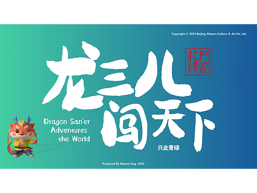 《龙三儿闯天下》（个人主页-ZNjY0Njk1Njg=） - IP形象 - 站酷设计师龙门镖局原创素材 - 站酷ZCOOL