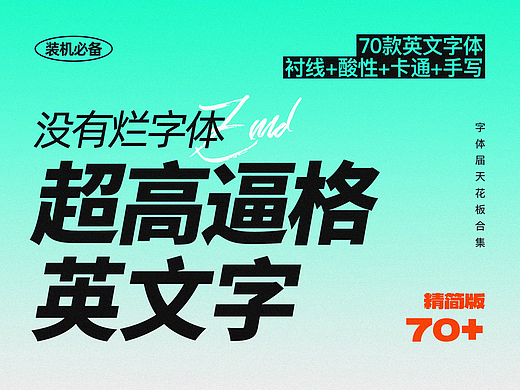 70个高逼格的英文字体都在这啦！设计私藏/字体推荐/衬线/黑体/手写/卡通/酸性/逆反差