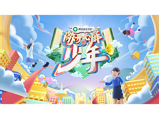 腾讯视频《敞开心扉的少年》｜ideapool艾迪普