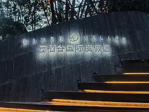 河北承德云栖谷度假区导视系统设计