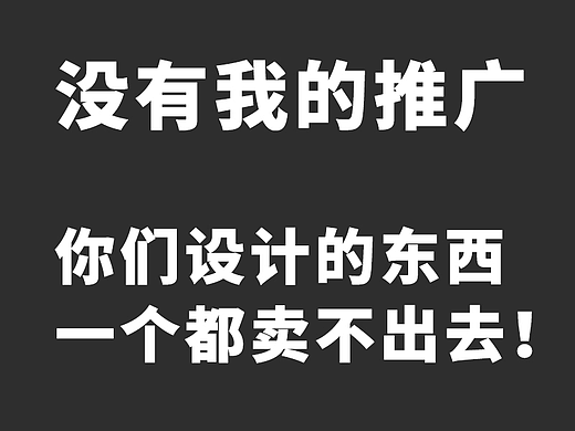 没有我的推广，你们设计的东西一个都卖不出去！（个人主页-ZMTM5NDI2NA==） - 多领域 - 站酷设计师我勸你善良原创素材 - 站酷ZCOOL