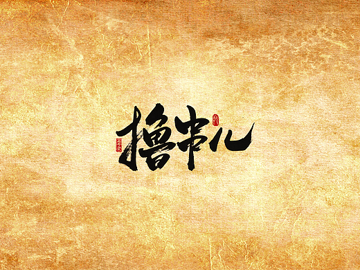手写字 · 《撸串》