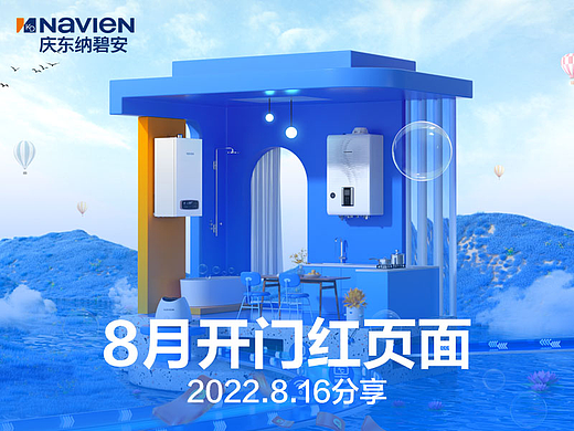8月页面制作分享【庆东纳碧安京东旗舰店】