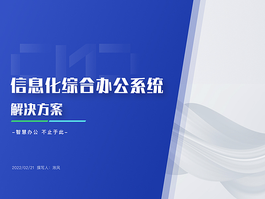 信息化综合办公系统解决方案