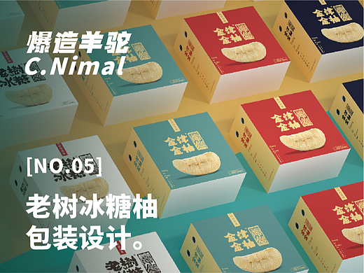 爆造羊驼 X 金津果业 | 老树冰糖柚log重塑+包装方案