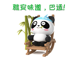 熊猫看雅安3D版