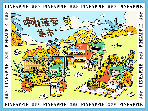 啊菠萝集市