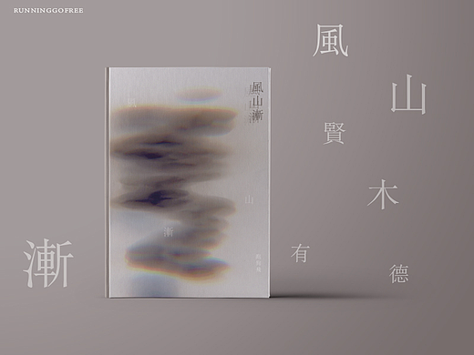非典型摄影小集——《风山渐》