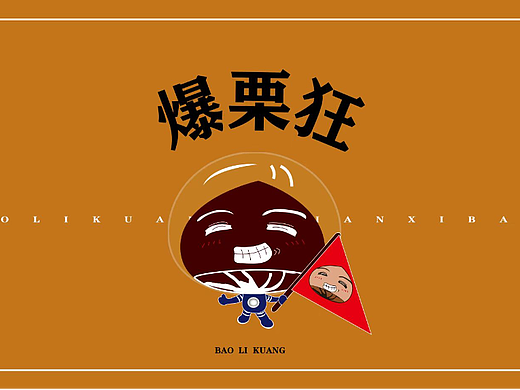 爆栗狂品牌IP设计