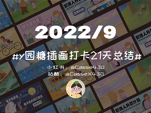 y园糖21天插画打卡 8-9月总结