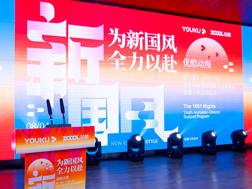 “一千零一夜”计划第三季启动！优酷携手站酷助力动漫新国风
