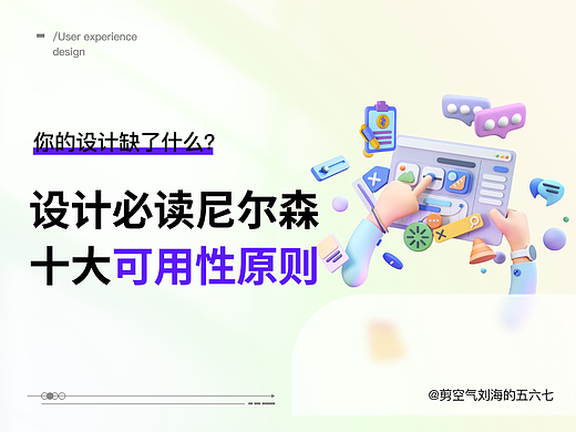 设计必读！尼尔森十大可用性原则