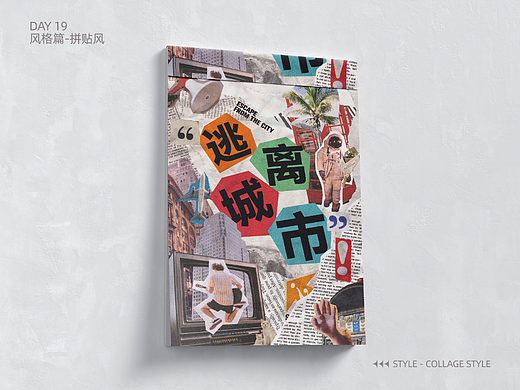 【第十九天】阿黑&拼贴风（个人主页-ZNjMyNjM0MDA=） - 海报 - 站酷设计师是啊啊啊阿黑呀原创素材 - 站酷ZCOOL