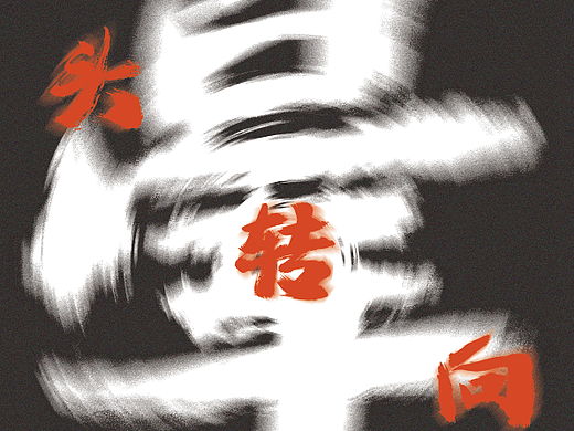 暈（個人主頁-ZNjg1MDk3MzI=） - 海報 - 站酷設(shè)計師PangPangP原創(chuàng)素材 - 站酷ZCOOL