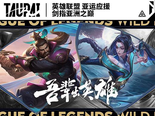 英雄联盟 亚运应援-剑指亚洲之巅