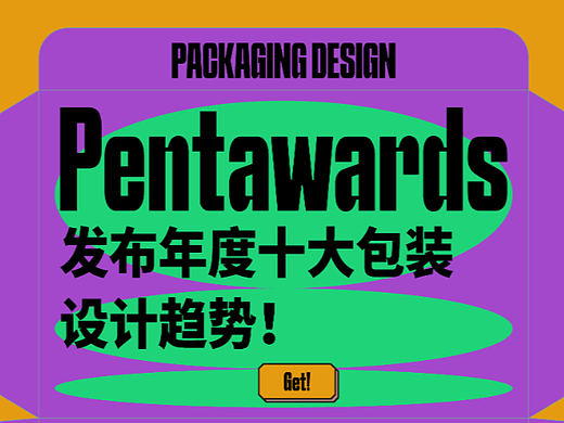 /Pentawards发布年度十大包装设计趋势！