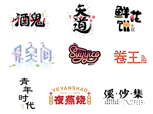 六月份字体设计