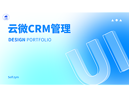 云微CRM管理网页后台设计（临摹）