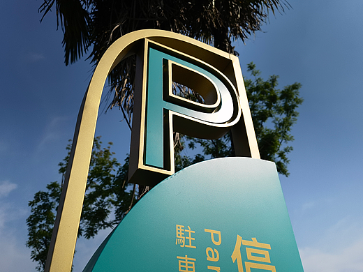 天府绿道·三里江岸VI导视标识系统设计
