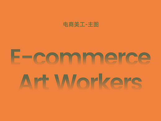 D 电商美工-主图