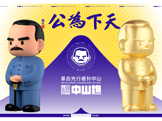 吉占案例｜© 政府品宣IP·中山樵-革命先行者孙中山