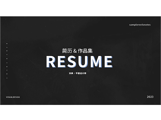 详情页简历作品集