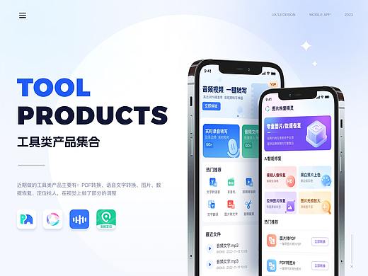 近期工具类APP