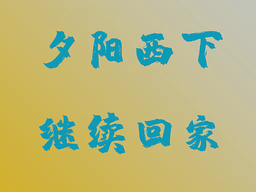 夕阳西下