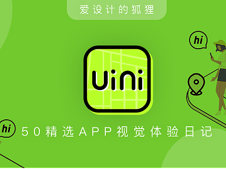 13/50 APP视觉体验日记：​Uini