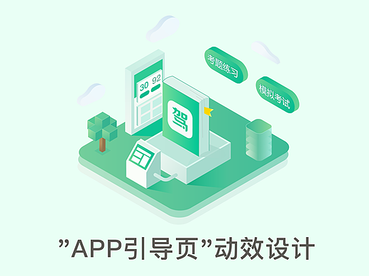 &quot;APP引导页&quot;动效设计