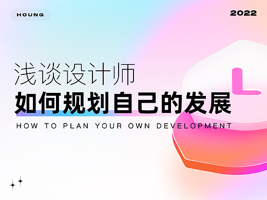 浅谈设计师如何规划自己的发展